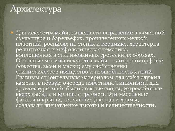 Архитектура Для искусства майя, нашедшего выражение в каменной скульптуре и барельефах, произведениях мелкой пластики,