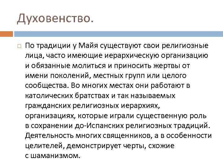 Духовенство. По традиции у Майя существуют свои религиозные лица, часто имеющие иерархическую организацию и