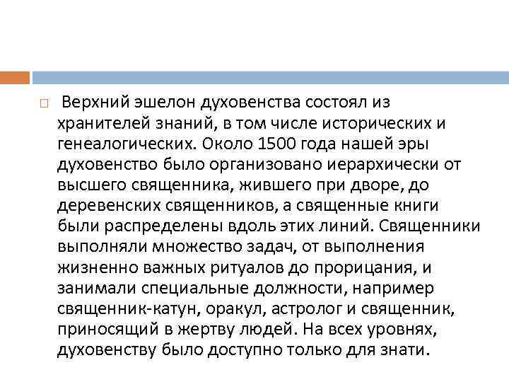  Верхний эшелон духовенства состоял из хранителей знаний, в том числе исторических и генеалогических.