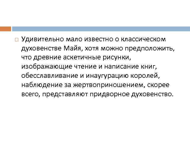  Удивительно мало известно о классическом духовенстве Майя, хотя можно предположить, что древние аскетичные