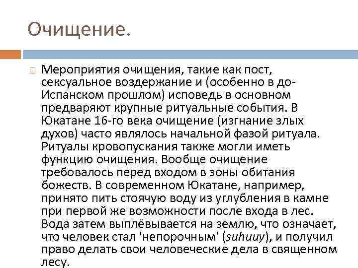 Очищение. Мероприятия очищения, такие как пост, сексуальное воздержание и (особенно в до. Испанском прошлом)