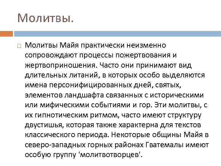 Молитвы Майя практически неизменно сопровождают процессы пожертвования и жертвоприношения. Часто они принимают вид длительных