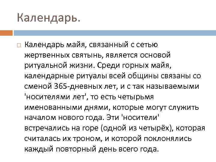 Календарь майя, связанный с сетью жертвенных святынь, является основой ритуальной жизни. Среди горных майя,