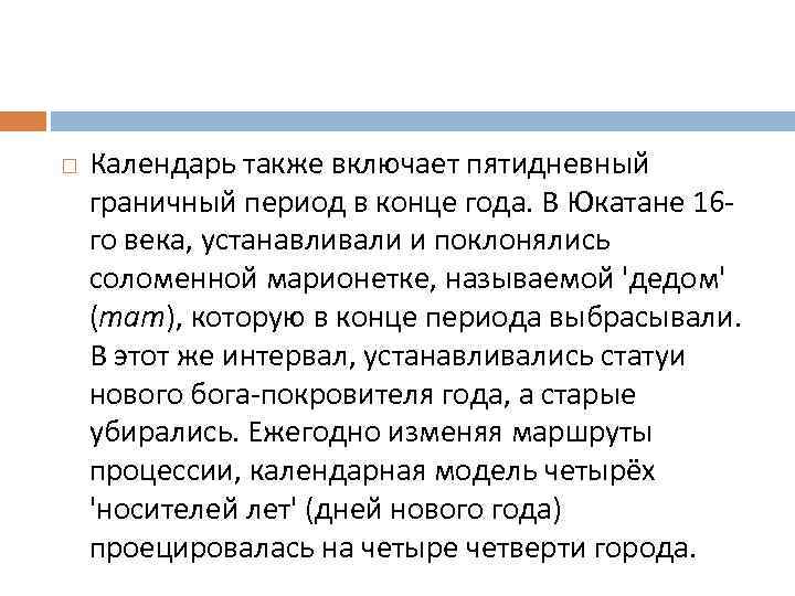  Календарь также включает пятидневный граничный период в конце года. В Юкатане 16 го