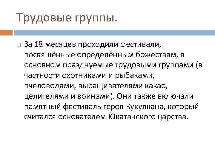 Трудовые группы. За 18 месяцев проходили фестивали, посвящённые определённым божествам, в основном празднуемые трудовыми