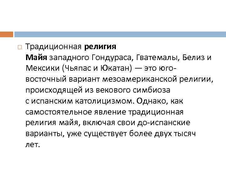  Традиционная религия Майя западного Гондураса, Гватемалы, Белиз и Мексики (Чьяпас и Юкатан) —