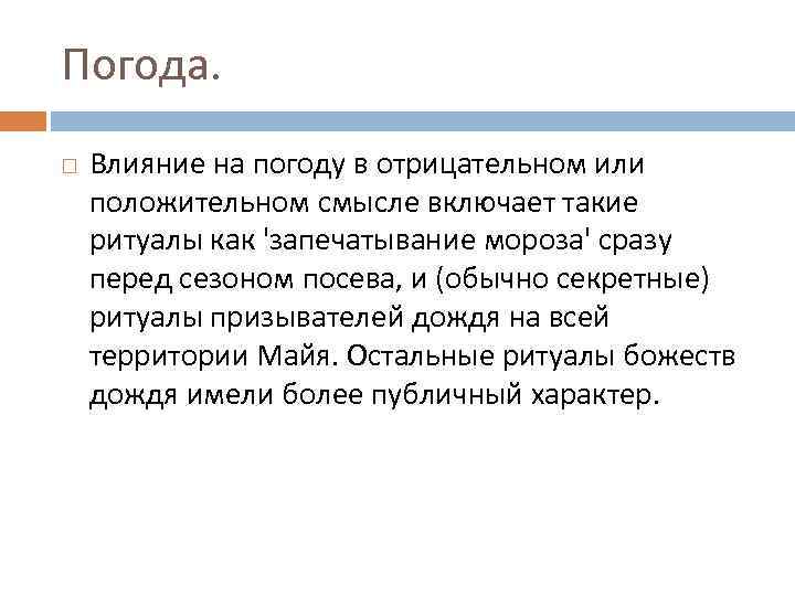 Погода. Влияние на погоду в отрицательном или положительном смысле включает такие ритуалы как 'запечатывание