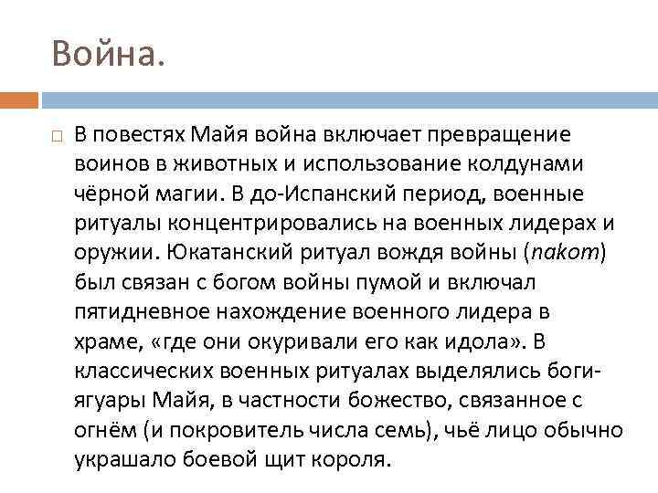 Война. В повестях Майя война включает превращение воинов в животных и использование колдунами чёрной