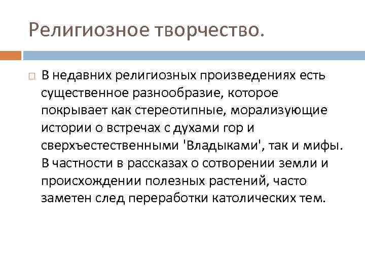 Религиозное творчество. В недавних религиозных произведениях есть существенное разнообразие, которое покрывает как стереотипные, морализующие