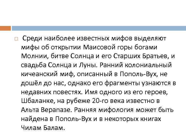  Среди наиболее известных мифов выделяют мифы об открытии Маисовой горы богами Молнии, битве