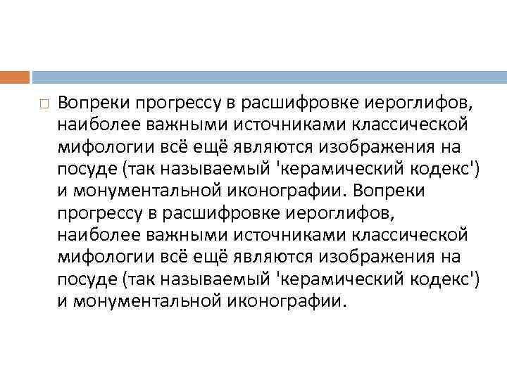  Вопреки прогрессу в расшифровке иероглифов, наиболее важными источниками классической мифологии всё ещё являются