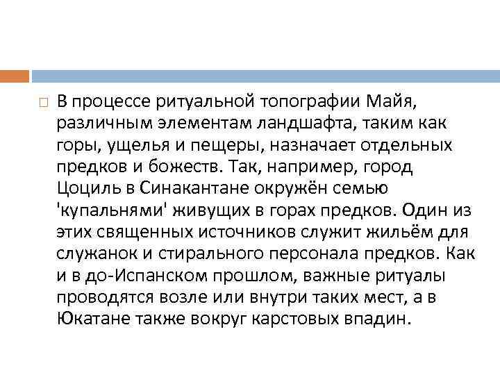  В процессе ритуальной топографии Майя, различным элементам ландшафта, таким как горы, ущелья и