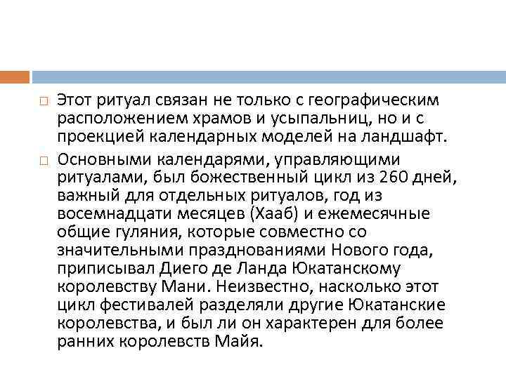  Этот ритуал связан не только с географическим расположением храмов и усыпальниц, но и