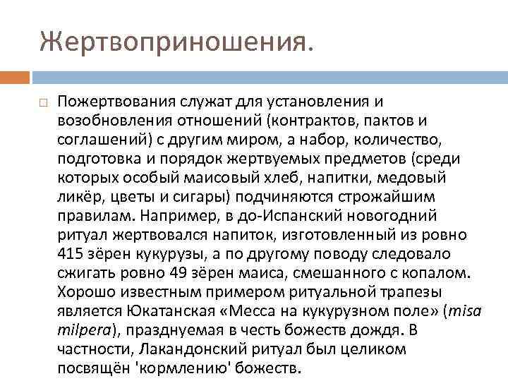 Жертвоприношения. Пожертвования служат для установления и возобновления отношений (контрактов, пактов и соглашений) с другим