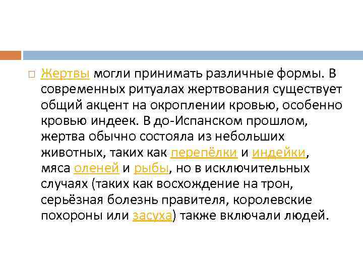  Жертвы могли принимать различные формы. В современных ритуалах жертвования существует общий акцент на