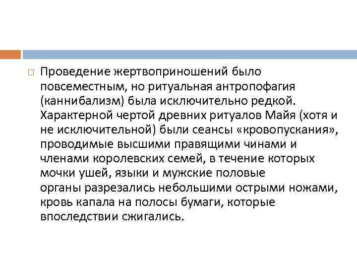  Проведение жертвоприношений было повсеместным, но ритуальная антропофагия (каннибализм) была исключительно редкой. Характерной чертой