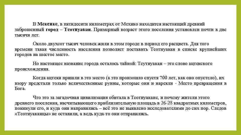 В Мексике, в пятидесяти километрах от Мехико находится настоящий древний заброшенный город – Теотиуакан.