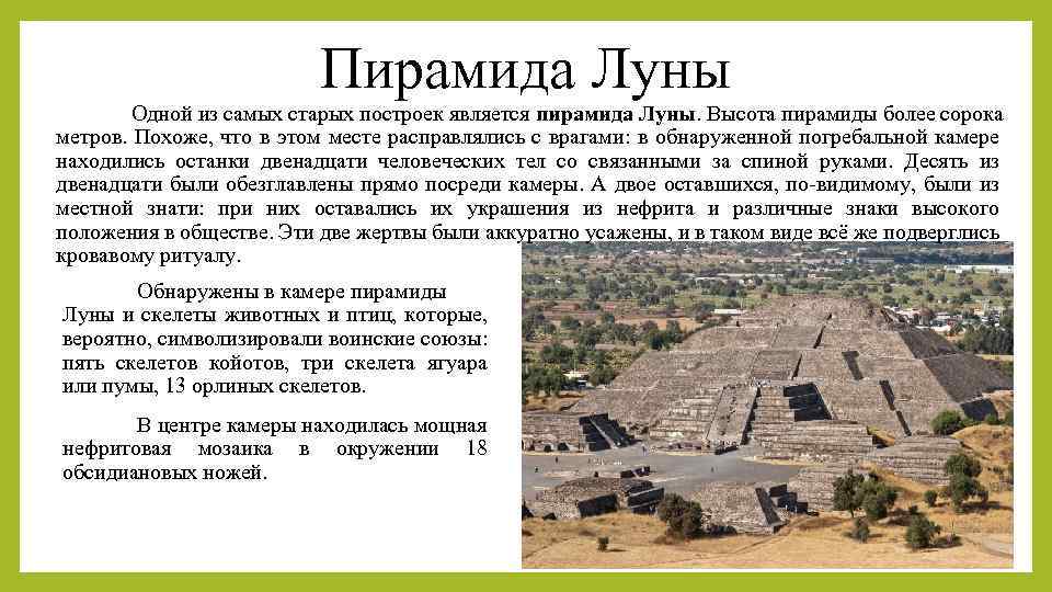 Пирамида Луны Одной из самых старых построек является пирамида Луны. Высота пирамиды более сорока