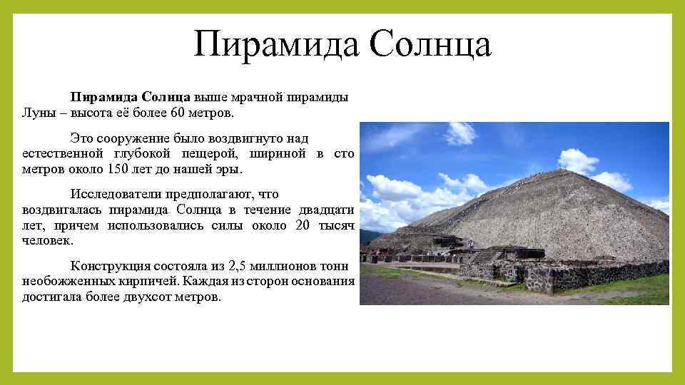 Пирамида Солнца выше мрачной пирамиды Луны – высота её более 60 метров. Это сооружение