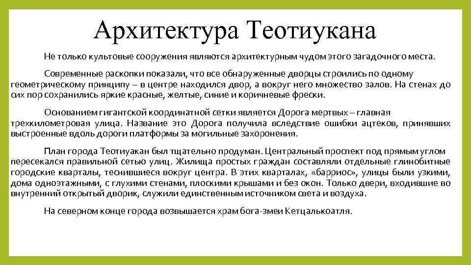 Архитектура Теотиукана Не только культовые сооружения являются архитектурным чудом этого загадочного места. Современные раскопки