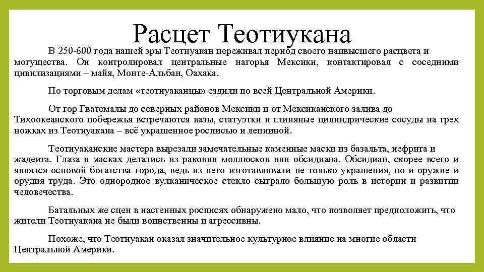 Расцет Теотиукана В 250 -600 года нашей эры Теотиуакан переживал период своего наивысшего расцвета