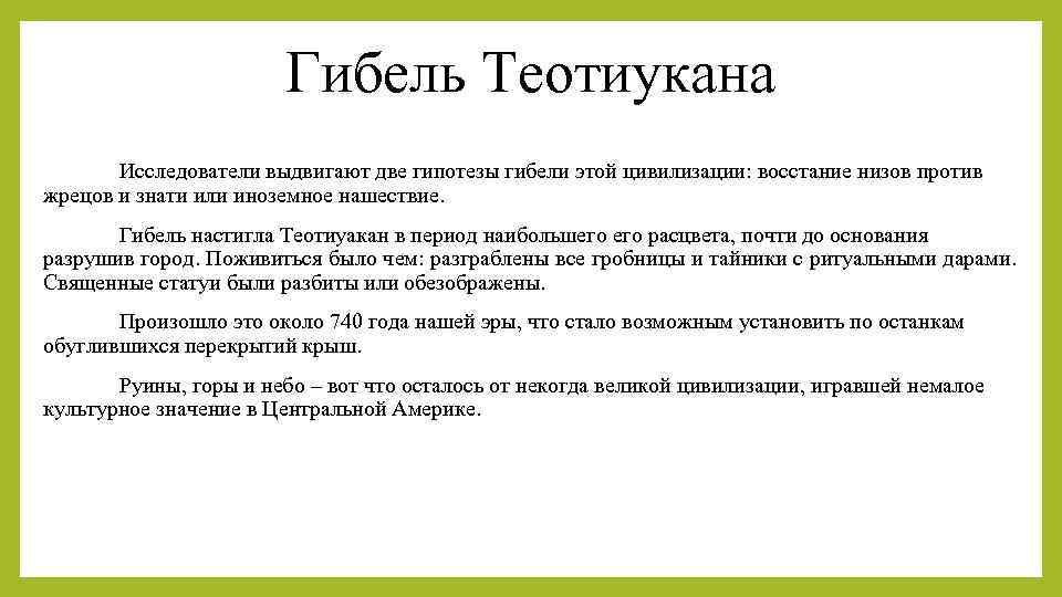 Гибель Теотиукана Исследователи выдвигают две гипотезы гибели этой цивилизации: восстание низов против жрецов и