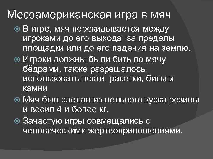 Месоамериканская игра в мяч В игре, мяч перекидывается между игроками до его выхода за