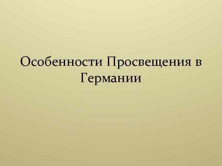 Особенности Просвещения в Германии 