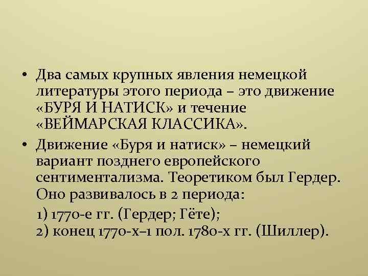  • Два самых крупных явления немецкой литературы этого периода – это движение «БУРЯ