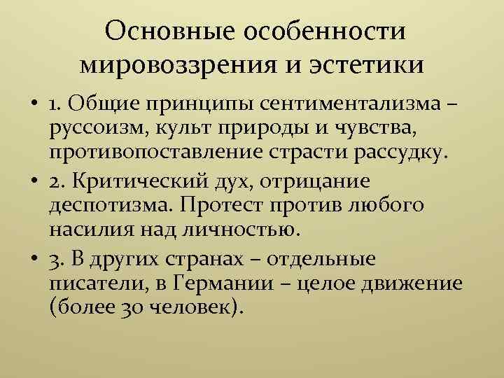  Основные особенности мировоззрения и эстетики • 1. Общие принципы сентиментализма – руссоизм, культ