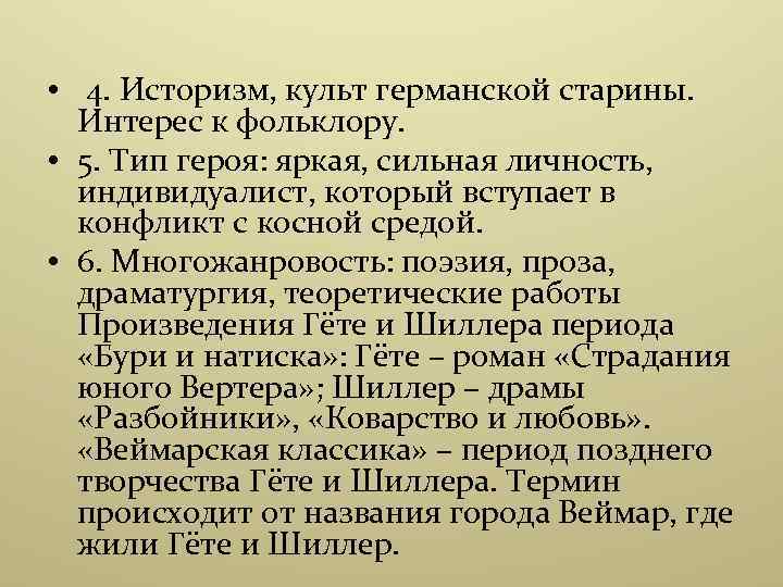  • 4. Историзм, культ германской старины. Интерес к фольклору. • 5. Тип героя: