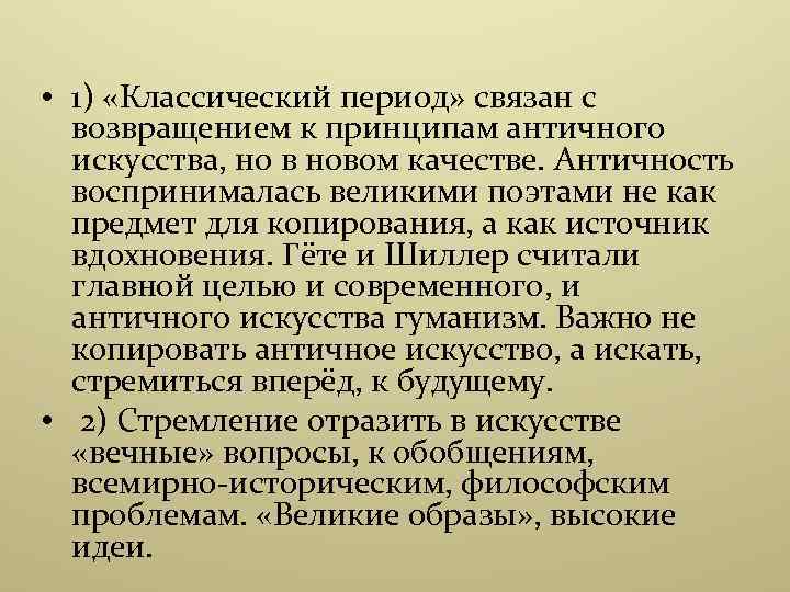  • 1) «Классический период» связан с возвращением к принципам античного искусства, но в