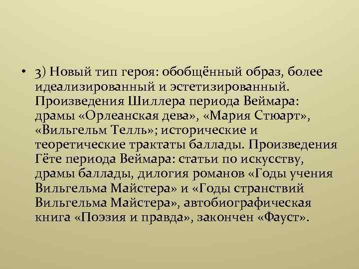  • 3) Новый тип героя: обобщённый образ, более идеализированный и эстетизированный. Произведения Шиллера