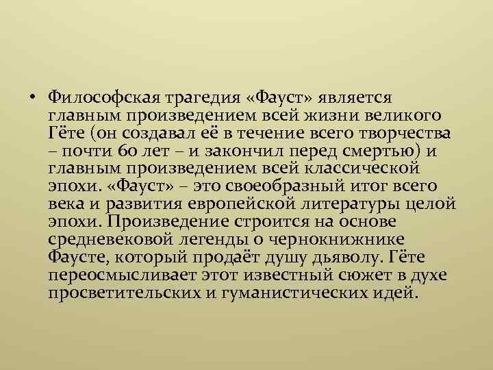  • Философская трагедия «Фауст» является главным произведением всей жизни великого Гёте (он создавал