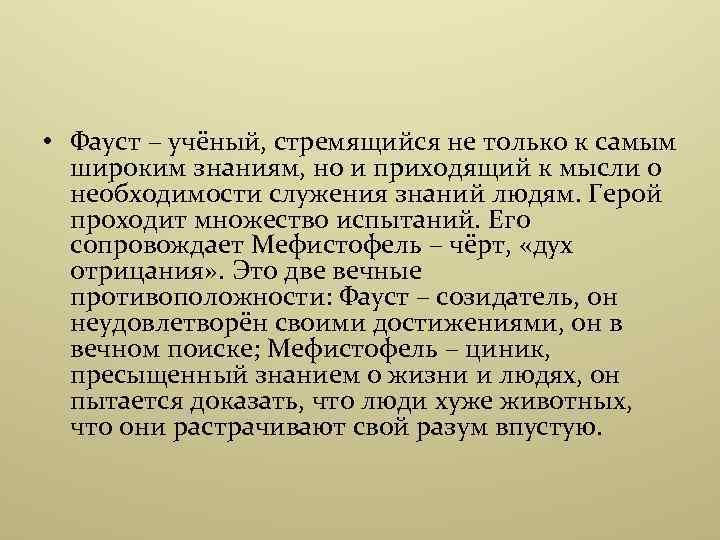  • Фауст – учёный, стремящийся не только к самым широким знаниям, но и