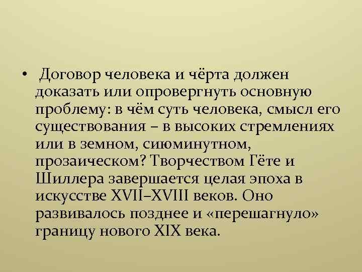  • Договор человека и чёрта должен доказать или опровергнуть основную проблему: в чём