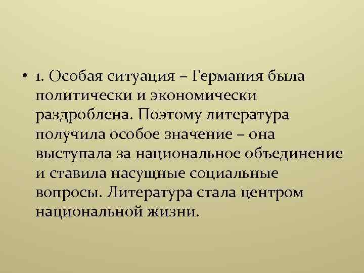  • 1. Особая ситуация – Германия была политически и экономически раздроблена. Поэтому литература