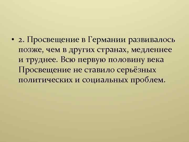  • 2. Просвещение в Германии развивалось позже, чем в других странах, медленнее и