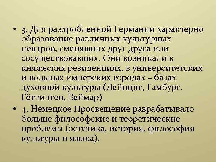  • 3. Для раздробленной Германии характерно образование различных культурных центров, сменявших друга или