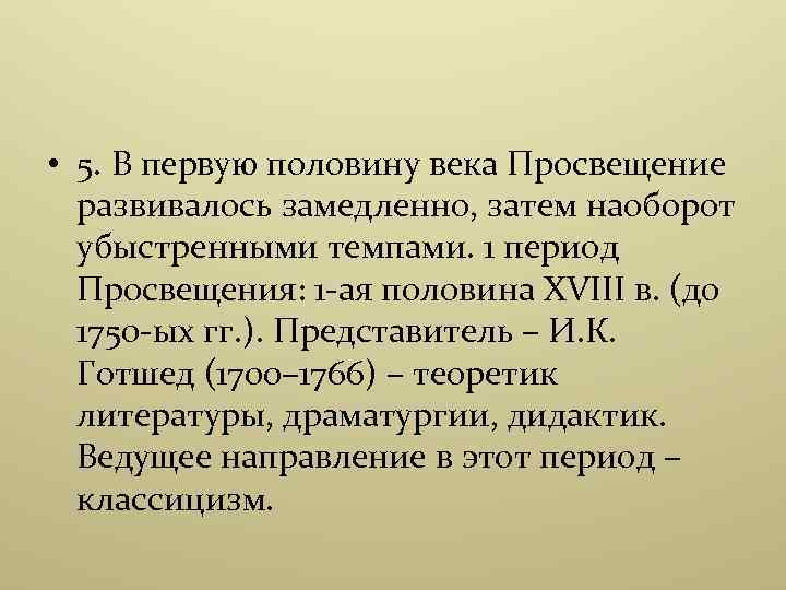  • 5. В первую половину века Просвещение развивалось замедленно, затем наоборот убыстренными темпами.