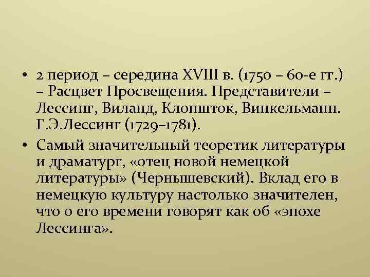  • 2 период – середина XVIII в. (1750 – 60 -е гг. )