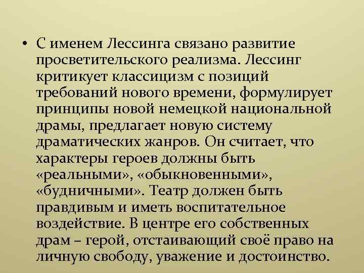  • С именем Лессинга связано развитие просветительского реализма. Лессинг критикует классицизм с позиций