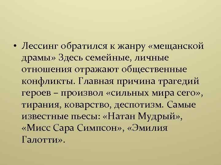  • Лессинг обратился к жанру «мещанской драмы» Здесь семейные, личные отношения отражают общественные