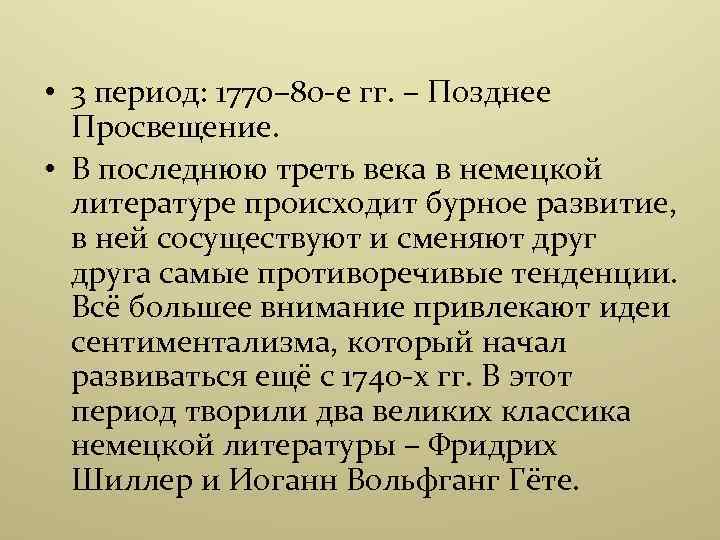  • 3 период: 1770– 80 -е гг. – Позднее Просвещение. • В последнюю