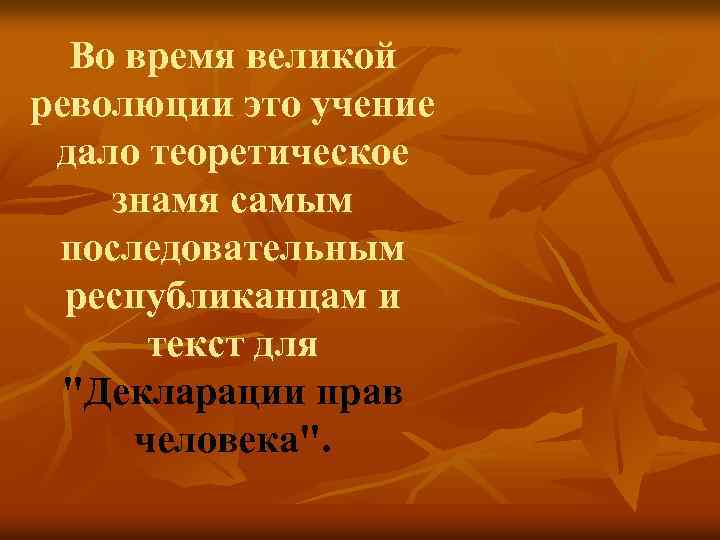 Во время великой революции это учение дало теоретическое знамя самым последовательным республиканцам и текст