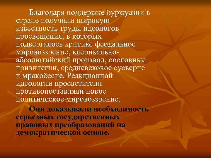 Благодаря поддержке буржуазии в стране получили широкую известность труды идеологов просвещения, в которых подвергалось