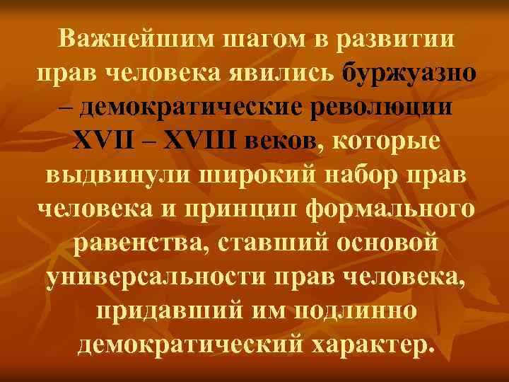 Важнейшим шагом в развитии прав человека явились буржуазно – демократические революции XVII – XVIII