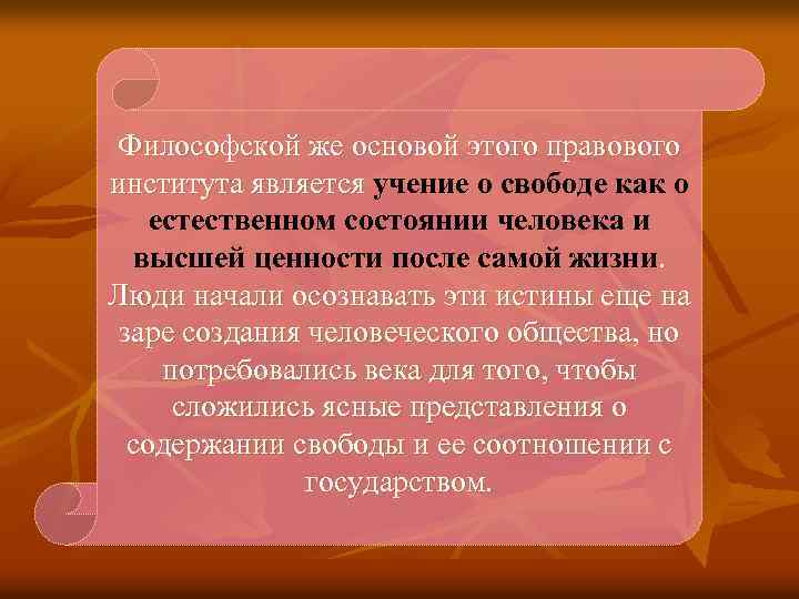 Философской же основой этого правового института является учение о свободе как о естественном состоянии