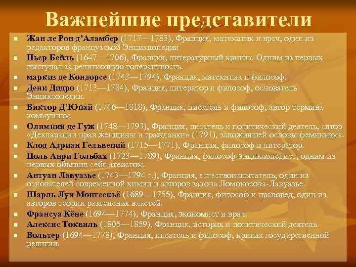 Важнейшие представители n n n n Жан ле Рон д’Аламбер (1717— 1783), Франция, математик