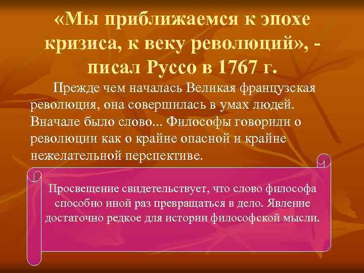  «Мы приближаемся к эпохе кризиса, к веку революций» , писал Руссо в 1767